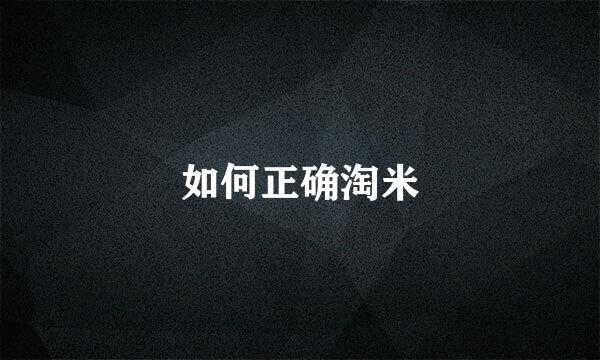 如何正确淘米