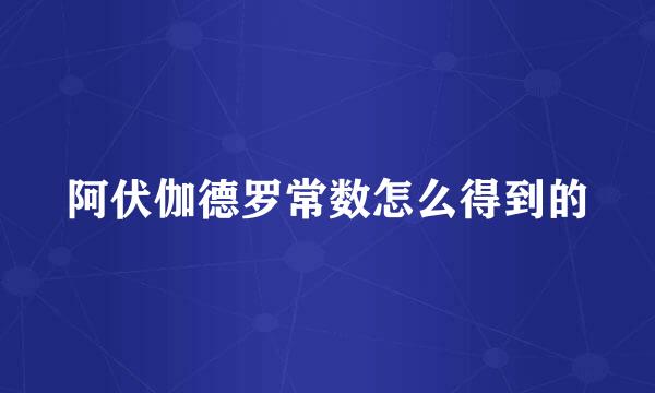 阿伏伽德罗常数怎么得到的