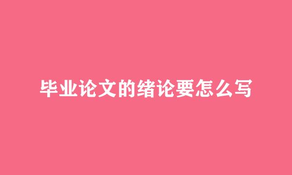 毕业论文的绪论要怎么写