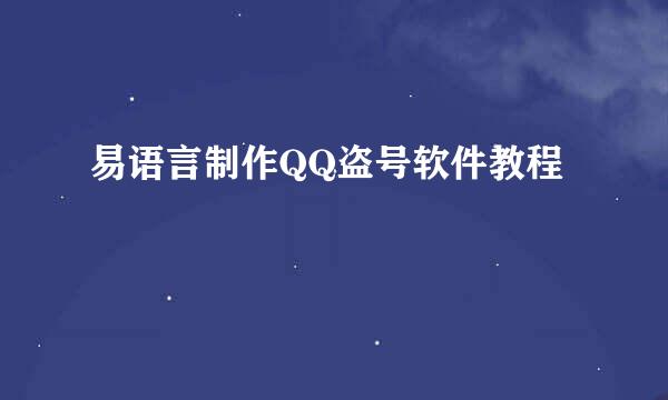 易语言制作QQ盗号软件教程