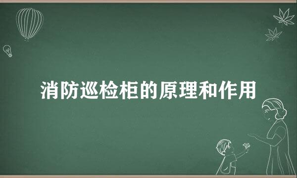 消防巡检柜的原理和作用
