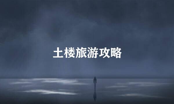 土楼旅游攻略