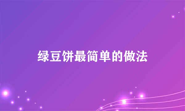 绿豆饼最简单的做法