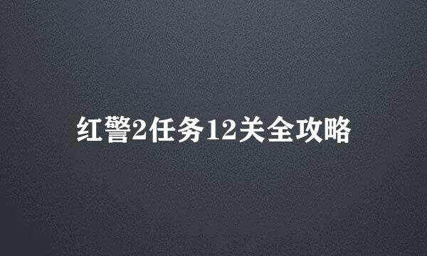 红警2任务12关全攻略
