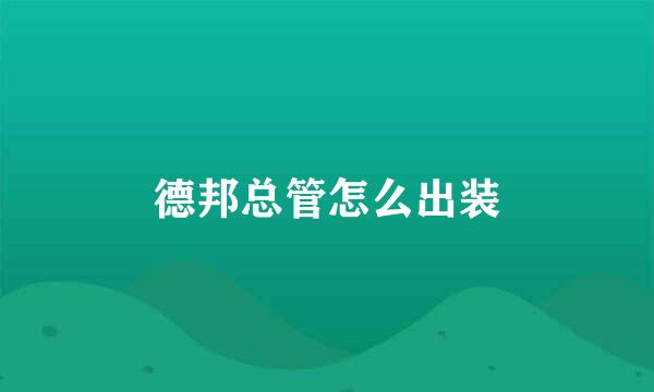 德邦总管怎么出装