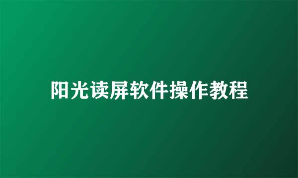 阳光读屏软件操作教程