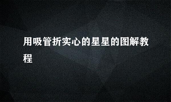用吸管折实心的星星的图解教程