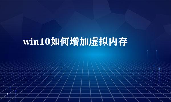 win10如何增加虚拟内存
