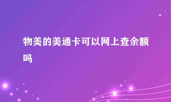 物美的美通卡可以网上查余额吗