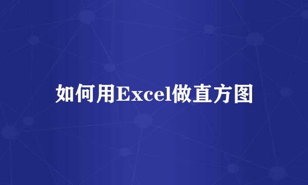 如何用Excel做直方图