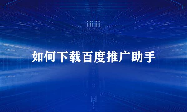 如何下载百度推广助手