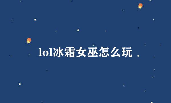lol冰霜女巫怎么玩