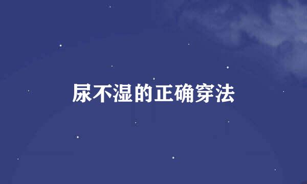 尿不湿的正确穿法