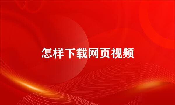 怎样下载网页视频
