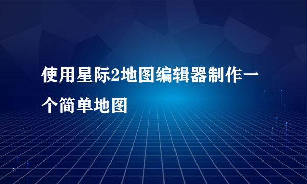 使用星际2地图编辑器制作一个简单地图