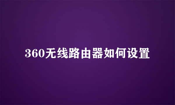360无线路由器如何设置
