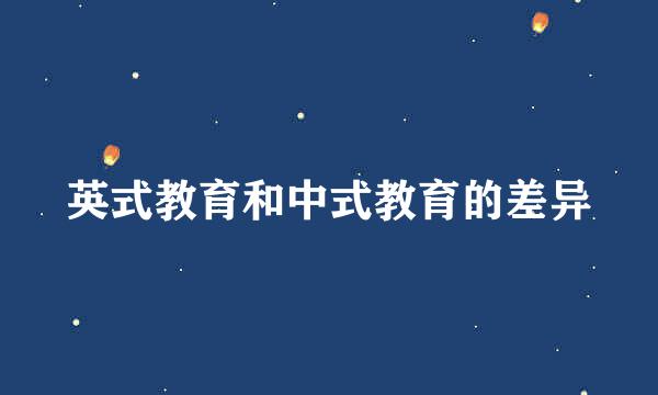 英式教育和中式教育的差异