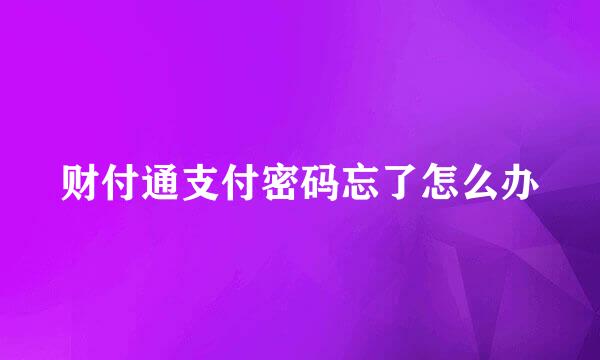 财付通支付密码忘了怎么办