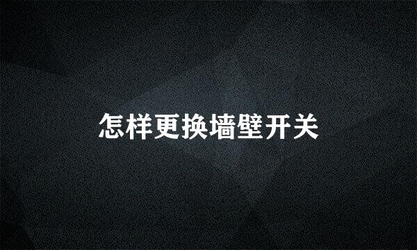 怎样更换墙壁开关