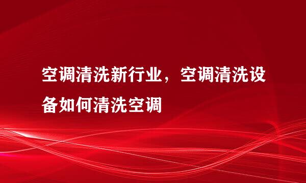 空调清洗新行业，空调清洗设备如何清洗空调