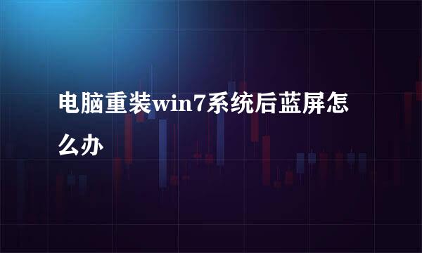 电脑重装win7系统后蓝屏怎么办