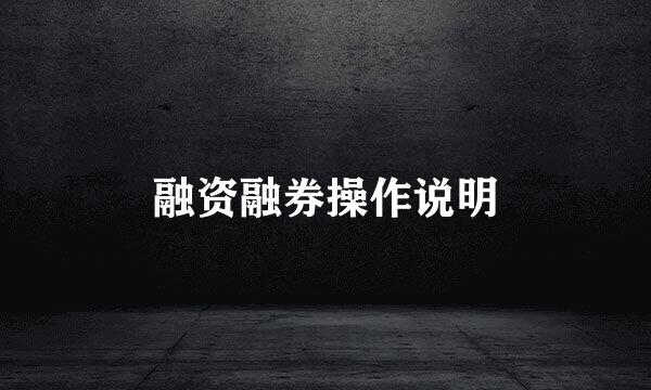 融资融券操作说明