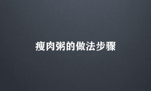 瘦肉粥的做法步骤