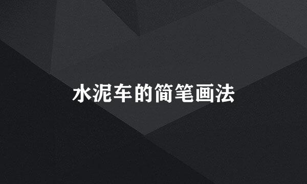 水泥车的简笔画法