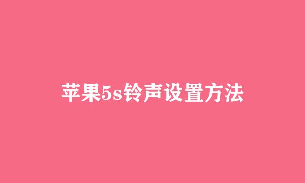 苹果5s铃声设置方法