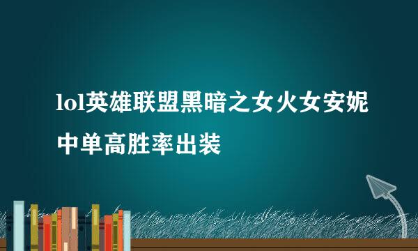 lol英雄联盟黑暗之女火女安妮中单高胜率出装