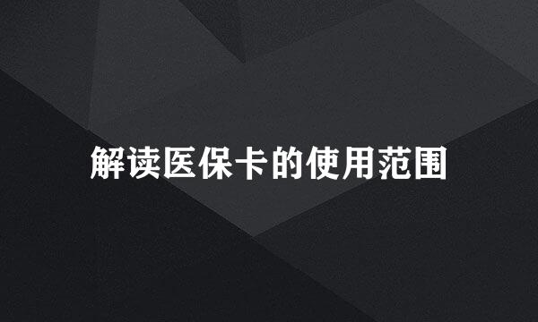解读医保卡的使用范围