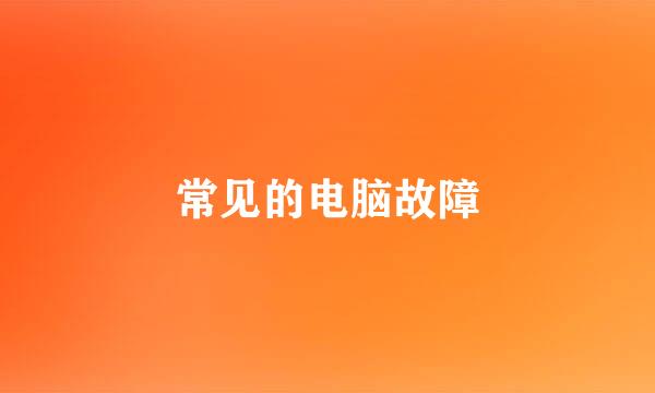 常见的电脑故障