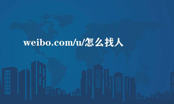 weibo.com/u/怎么找人