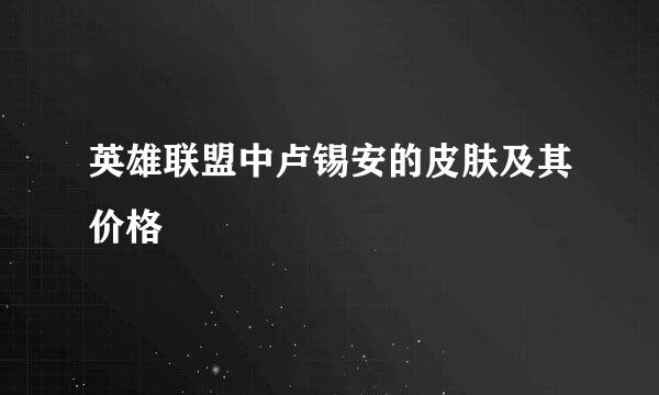 英雄联盟中卢锡安的皮肤及其价格