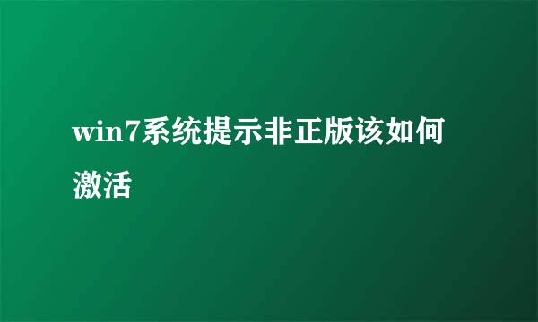 win7系统提示非正版该如何激活
