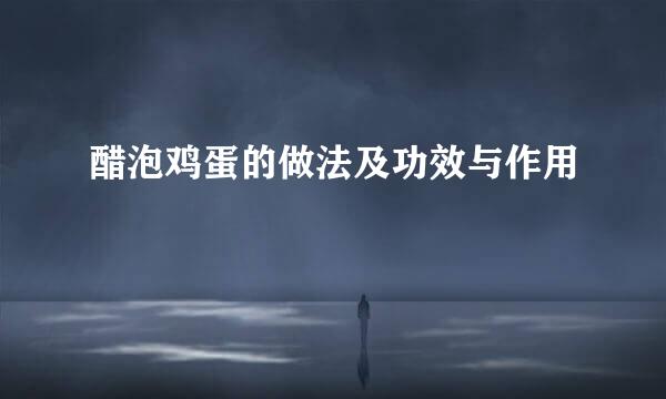 醋泡鸡蛋的做法及功效与作用