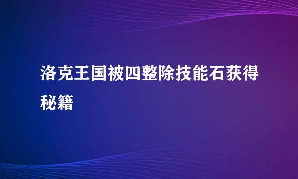 洛克王国被四整除技能石获得秘籍
