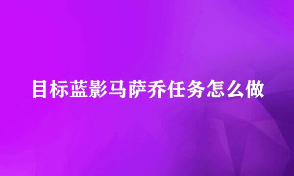 目标蓝影马萨乔任务怎么做