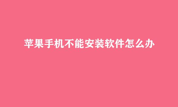 苹果手机不能安装软件怎么办