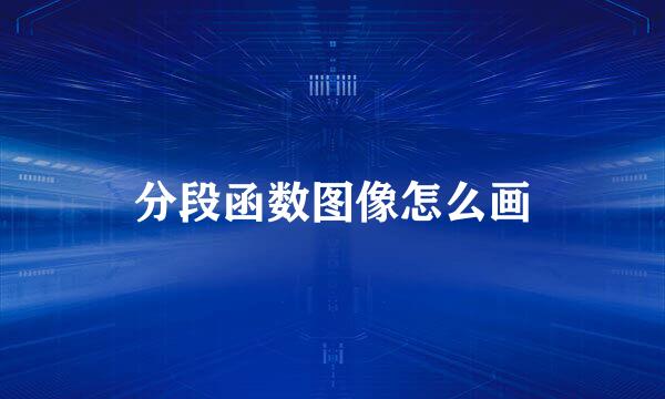 分段函数图像怎么画