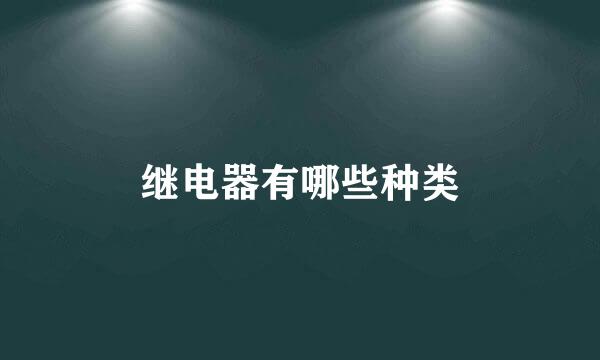 继电器有哪些种类