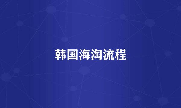 韩国海淘流程
