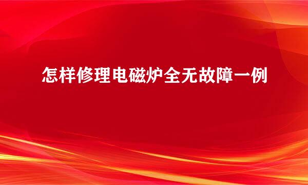怎样修理电磁炉全无故障一例