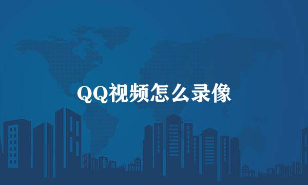 QQ视频怎么录像