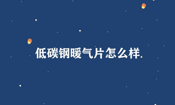 低碳钢暖气片怎么样