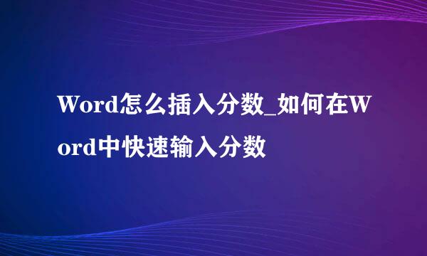 Word怎么插入分数_如何在Word中快速输入分数