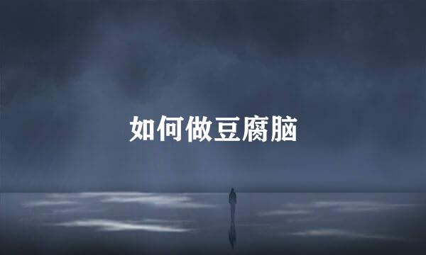 如何做豆腐脑