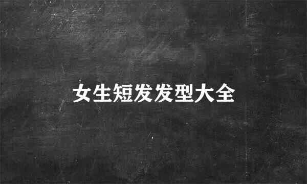 女生短发发型大全
