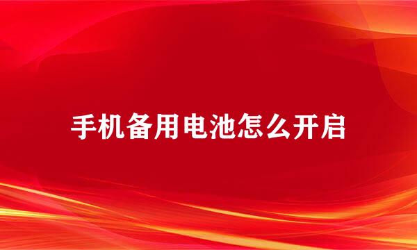 手机备用电池怎么开启