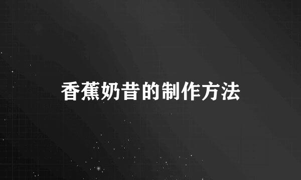 香蕉奶昔的制作方法